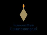 Logo โรงพยาบาลศิริราช ปิยมหาราชการุณย์