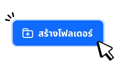 กดสร้างโฟลเดอร์สำหรับเก็บไฟล์เสียงแต่ละโปรเจกต์​
