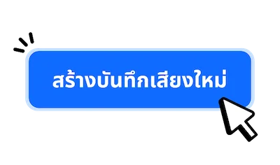กดสร้างบันทึกเสียง ตั้งชื่อ เลือกระบุเสียงผู้พูด (หรือไม่ระบุก็ได้)