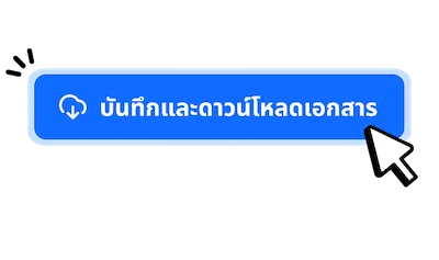 กดบันทึกและดาวน์โหลดข้อความตามไฟล์ที่ต้องการ​