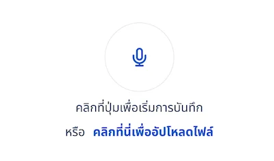 อัปโหลดไฟล์เสียง หรือเปิดไมค์บันทึกเสียง