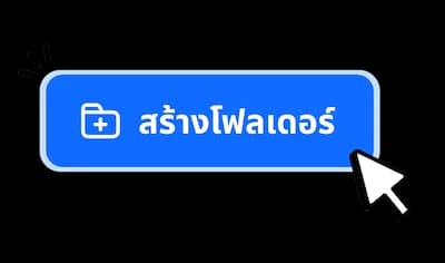 กดสร้างโฟลเดอร์สำหรับเก็บไฟล์เสียงแต่ละโปรเจกต์​