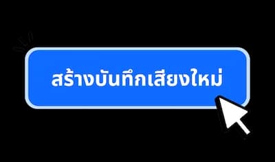 กดสร้างบันทึกเสียง ตั้งชื่อ เลือกระบุเสียงผู้พูด (หรือไม่ระบุก็ได้)