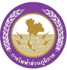 Logo การไฟฟ้าส่วนภูมิภาค