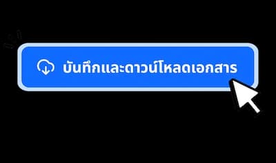 กดบันทึกและดาวน์โหลดข้อความตามไฟล์ที่ต้องการ​
