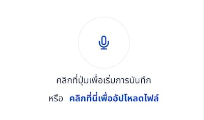 อัปโหลดไฟล์เสียง หรือเปิดไมค์บันทึกเสียง