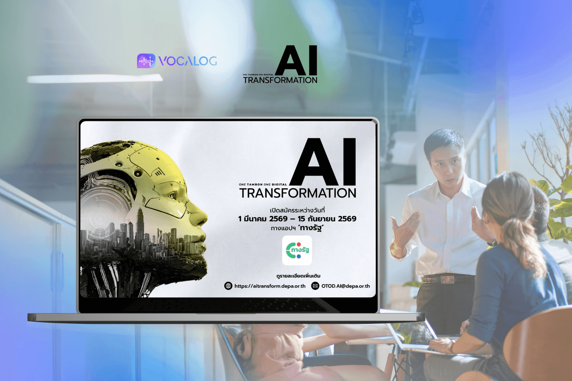 โครงการ OTOD AI Transformation ใช้สิทธิ์ Vocalog ฟรี 6 เดือน