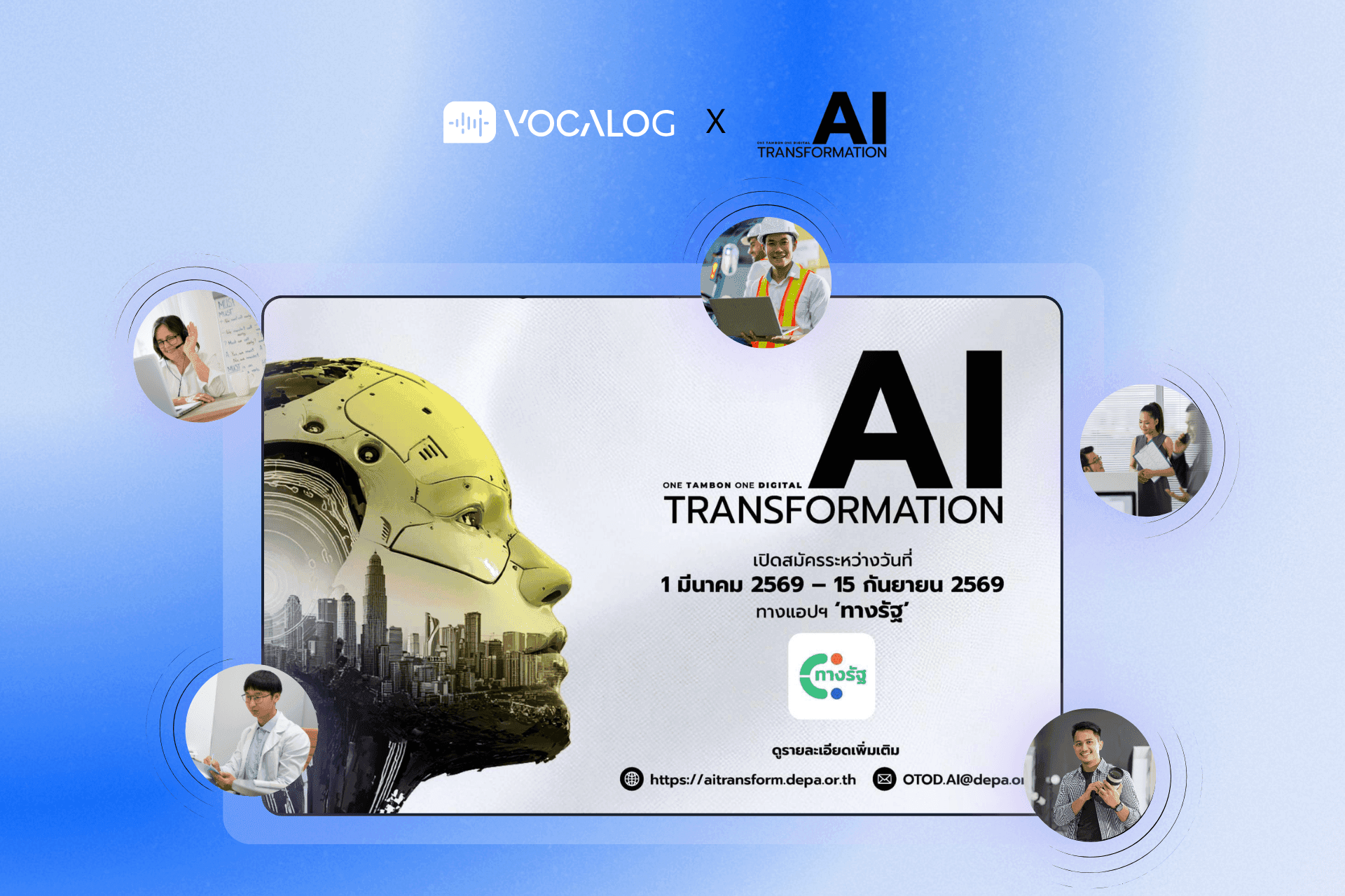 โครงการ AI Transformation ให้สิทธิ์สนับสนุนแพ็กเกจรายปี หรือใช้งาน Vocalog ฟรี 6 เดือน