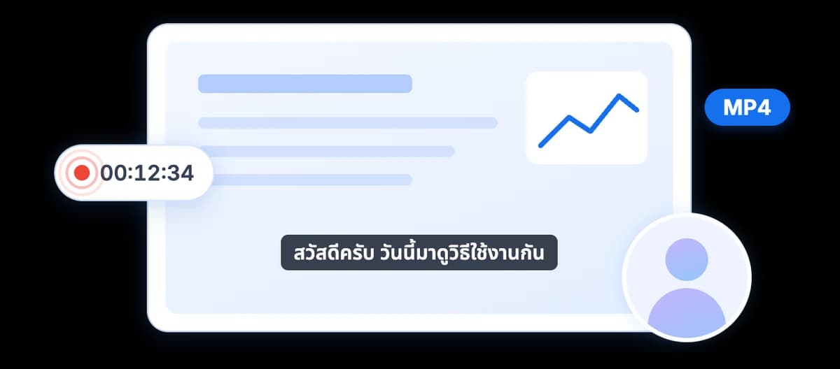 อัดหน้าจอแล้วได้วิดีโอพร้อมซับ