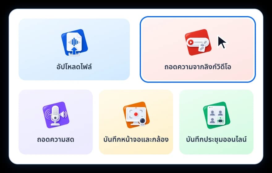 เลือกว่าจะใช้เสียงจากไหน: อัปโหลดไฟล์ · ถอดความจากลิงก์วิดีโอ · ถอดความสด · บันทึกหน้าจอและกล้อง · บันทึกประชุมออนไลน์