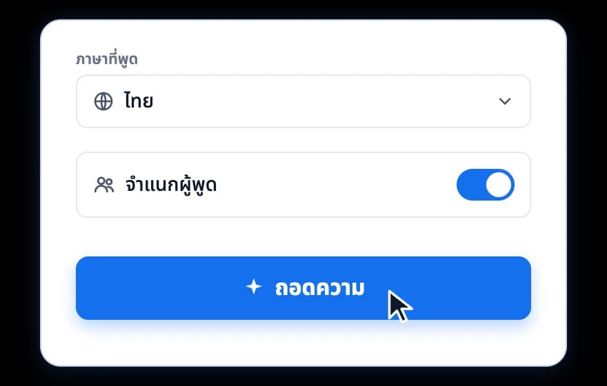 เลือกภาษาที่พูด เลือกว่าจะจำแนกเสียงผู้พูดหรือไม่ แล้วกดถอดความ