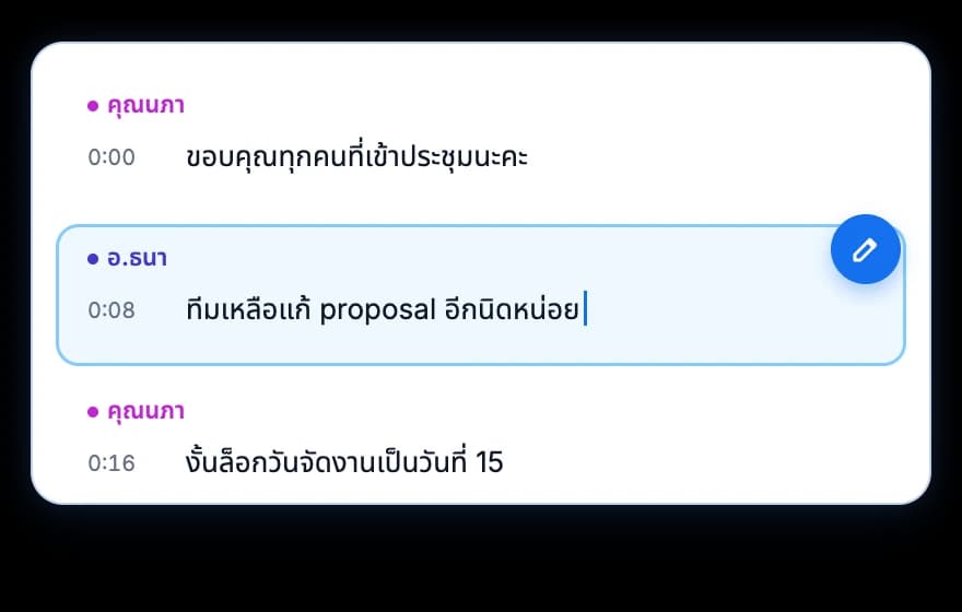 ตรวจทานข้อความ ช่วงเวลา และชื่อผู้พูด