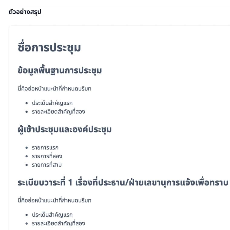 สรุปการประชุมหน่วยงานภาครัฐ