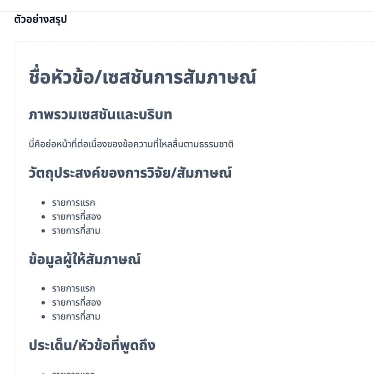 สรุปการสัมภาษณ์