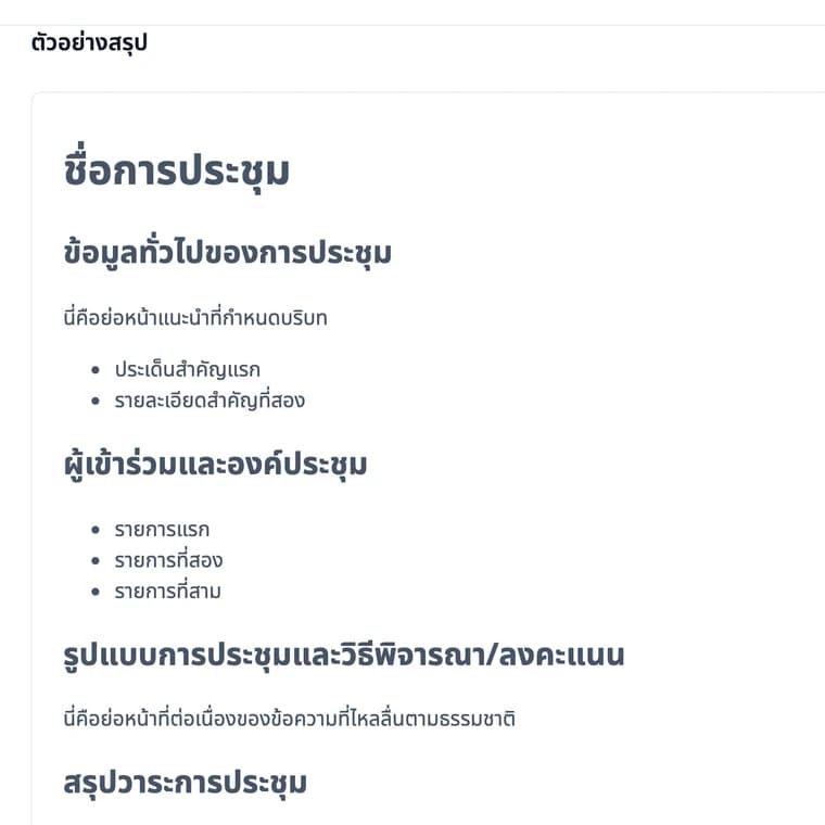 สรุปการประชุมผู้ถือหุ้น