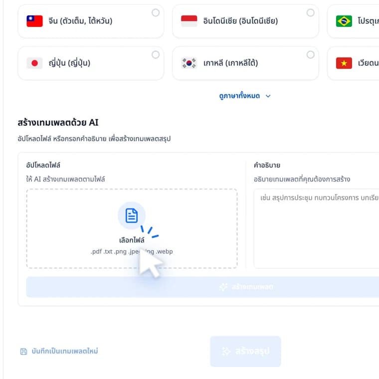 สร้างเทมเพลตด้วย AI