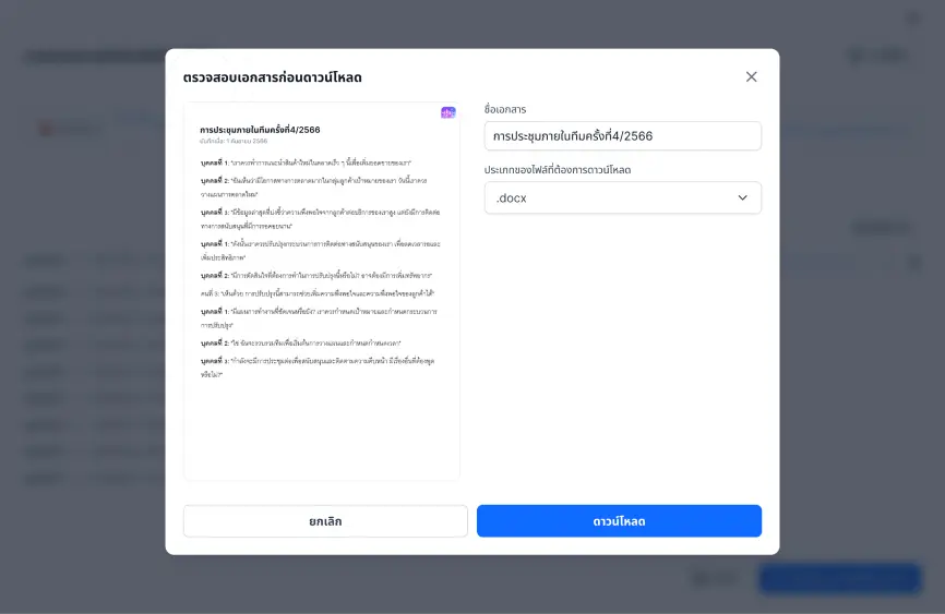 4. กดบันทึก และดาวน์โหลดเอกสาร เพื่อนำข้อความไปใช้งานต่อ