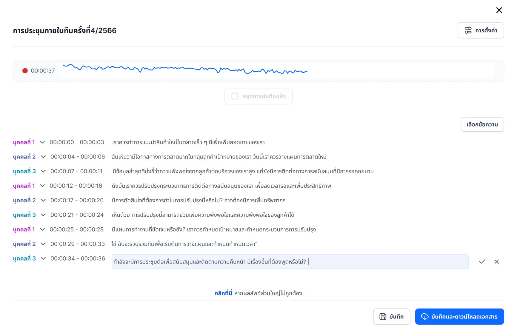 3. เลือกแก้ไขข้อความ ช่วงเวลาของข้อความ และผู้พูด เพื่อตรวจสอบความถูกต้อง